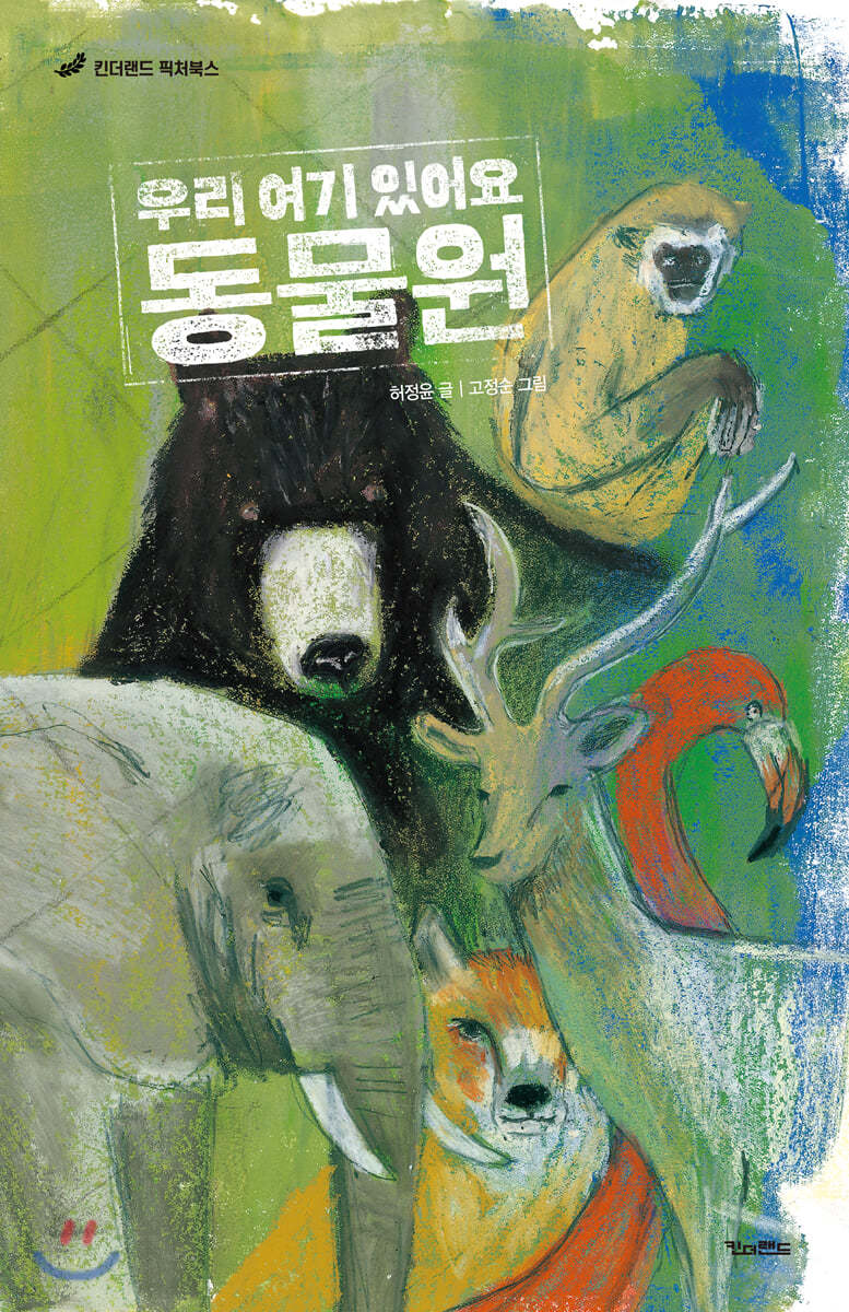 [빅북] 우리 여기 있어요, 동물원