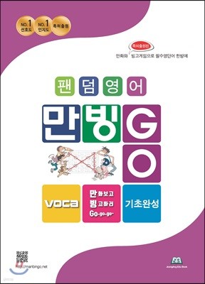 팬덤영어 만빙GO VOCA 기초완성 영단어