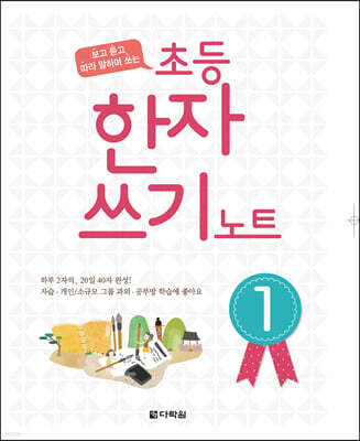 초등 한자쓰기 노트 1