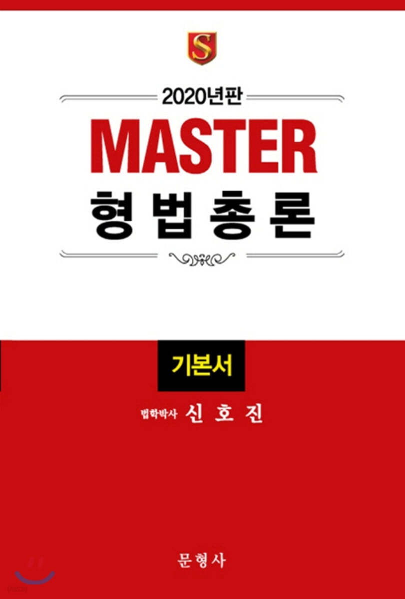 2020 Master 형법총론 기본서