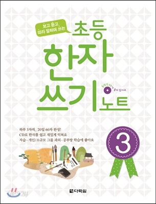 초등 한자쓰기 노트 3