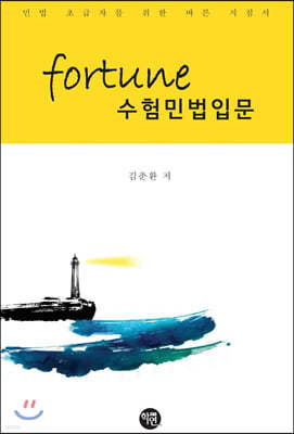 FORTUNE 수험민법입문