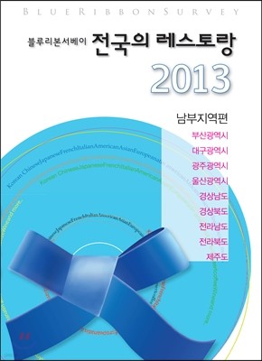 블루리본 서베이 전국의 레스토랑 2013 남부지역편