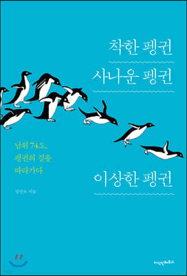 착한 펭귄 사나운 펭귄 이상한 펭귄