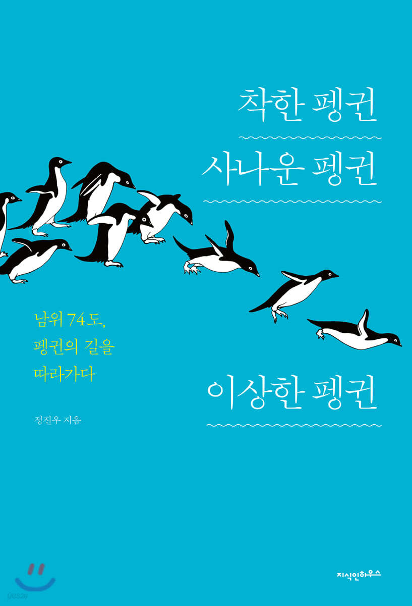 착한 펭귄 사나운 펭귄 이상한 펭귄