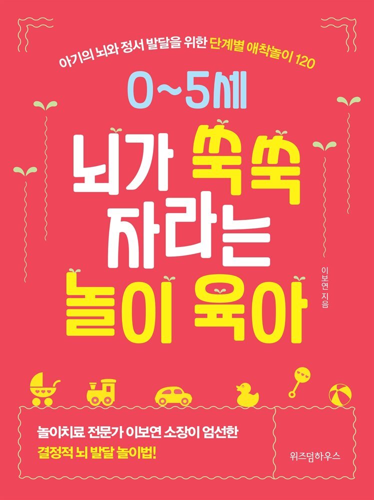 0~5세 뇌가 쑥쑥 자라는 놀이 육아 커버 이미지