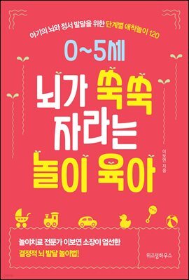 0~5세 뇌가 쑥쑥 자라는 놀이 육아