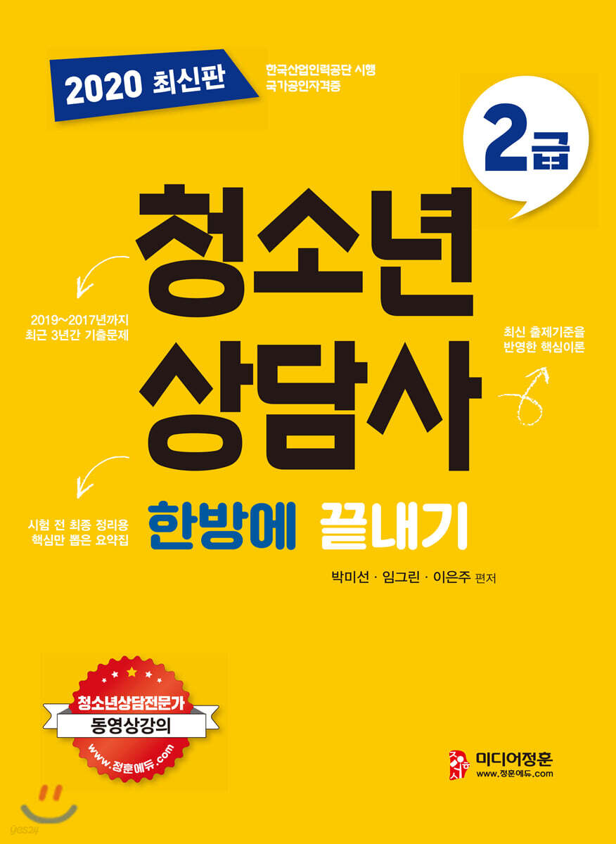 2020 청소년상담사 2급 한방에 끝내기