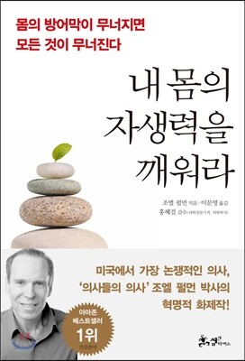 내 몸의 자생력을 깨워라