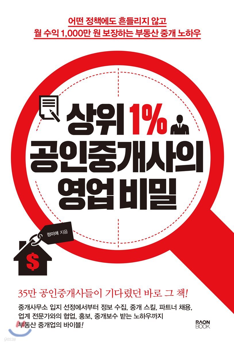 상위 1% 공인중개사의 영업 비밀