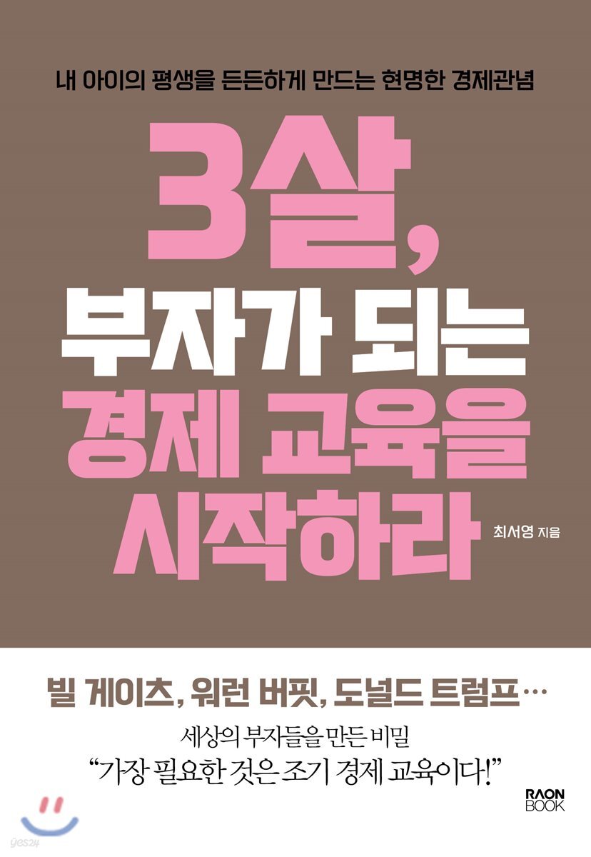 3살, 부자가 되는 경제 교육을 시작하라