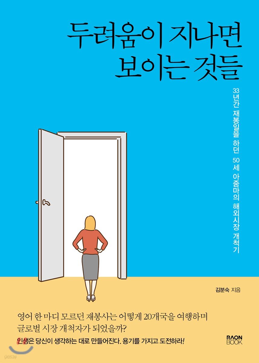두려움이 지나면 보이는 것들