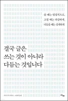 결국 글은 쓰는 것이 아니라 다듬는 것입니다