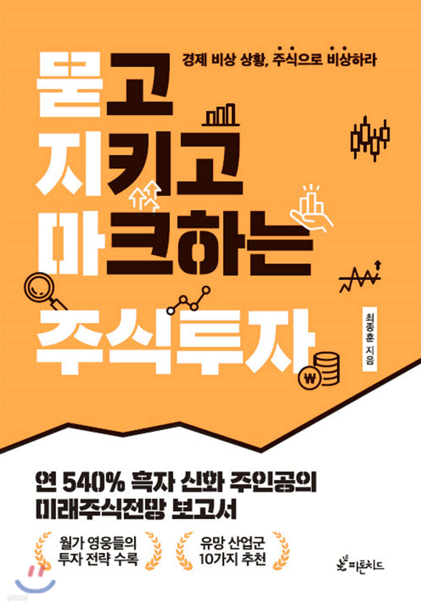 묻고 지키고 마크하는 주식투자