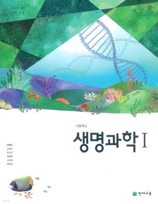 [교과서] 2015개정/고등학교 생명과학 1 천재/교과서 새책수준