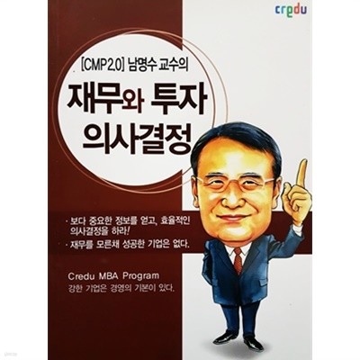 [CMP2.0] 남명수 교수의 재무와 투자 의사결정