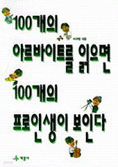 100개의 아르바이트를 읽으면 100개의 프로인생이 보인다 (단편)