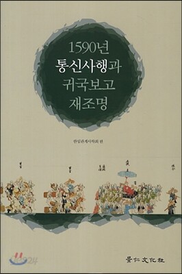 1590년 통신사행과 귀국보고 재조명