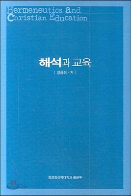 해석과 교육