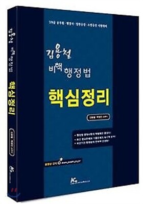 2014 김용철 비핵 행정법 핵심정리