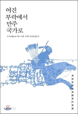 여진 부락에서 만주 국가로