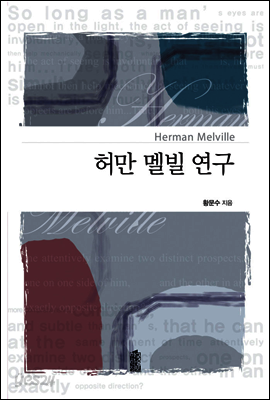 허만 멜빌 연구