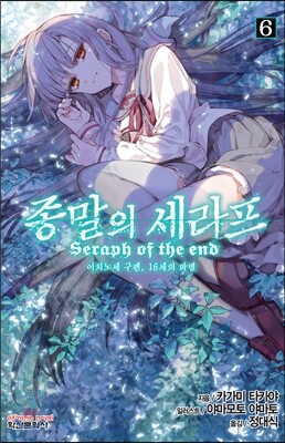 종말의 세라프 6