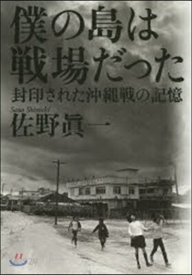 僕の島は戰場だった 封印された沖繩戰