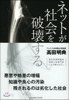 ネットが社會を破壞する