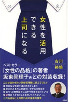 女性を活用できる上司になる