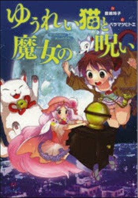 ゆうれい猫と魔女の呪い