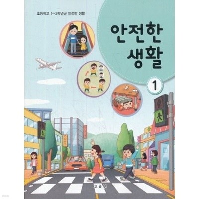 (최상급) 2020년형 초등학교 1~2학년군 안전한 생활 1 교과서 (교육부) (신144-4)