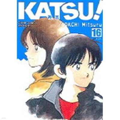 카츠! Katsu 1~16   -절판도서-   Adachi Mitsuru 