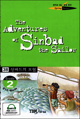 신바드의 모험