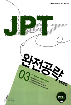 JPT 완전공략 600문항 03