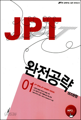 JPT 완전공략 600문항 01