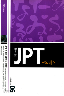 [전자책]완벽대비 JPT 모의테스트 6 - 예스24