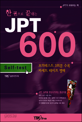 한 권으로 끝내는 JPT 600