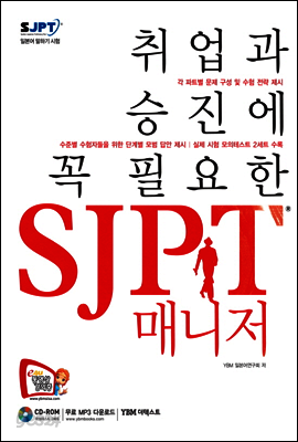 취업과 승진에 꼭 필요한 SJPT 매니저