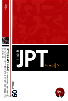 완벽대비 JPT 모의테스트 9