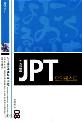 완벽대비 JPT 모의테스트 8