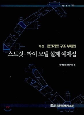 콘크리트 구조부재의 스트럿-타이 모델 설계 예제집