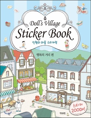 인형의 마을 스티커북 행복의 거리편
