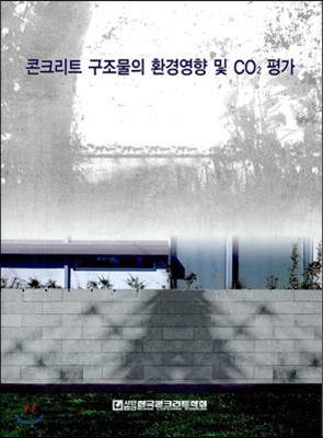 콘크리트 구조물의 환경영향 및 CO2 평가