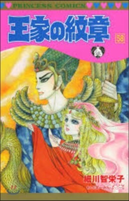 王家の紋章 58