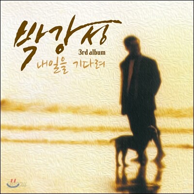 박강성 3집 - 내일을 기다려 [리패키지]