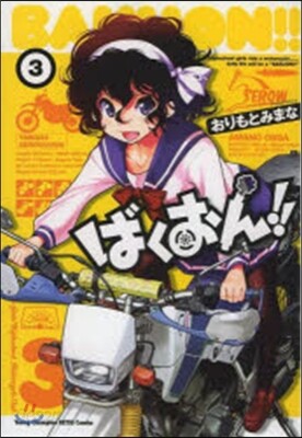 ばくおん!! 3