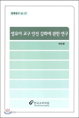 영유아 교구 안전 강화에 관한 연구