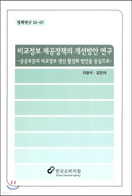 비교정보 제공정책의 개선방안 연구