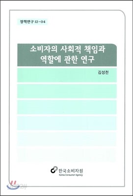 소비자의 사회적 책임과 역할에 관한 연구